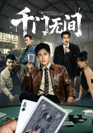 千门无间(60集) 千门无间(60集)口碑之选免费看