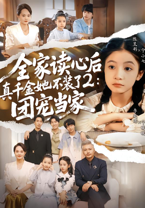 全家读心后真千金她不装了2:团宠当家(100集) 全家读心后真千金她不装了2:团宠当家(100集)精彩短剧又来了