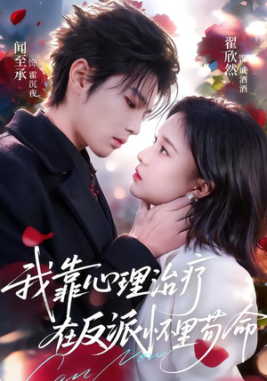 我靠心理治疗在反派怀里苟命（62集）解说文案