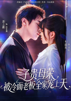 子贵母荣被冷面老板全家宠上天（70集）精彩热门短剧