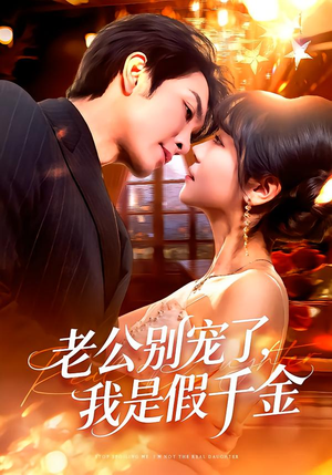 老公别宠了，我是假千金（72集）完整版免费观看