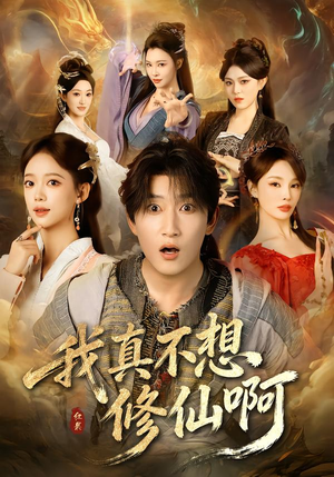 我真不想修仙啊(81集) 我真不想修仙啊(81集)热播古装短剧