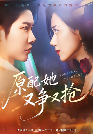 原配她又争又抢（59集）悬疑短剧推荐