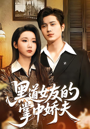 黑道女友的掌中娇夫(100集) 黑道女友的掌中娇夫(100集)热门了短剧