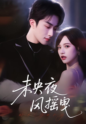 未央夜风摇曳（70集）免费短剧资源