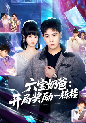 六宝奶爸开局奖励一栋楼(80集) 六宝奶爸开局奖励一栋楼(80集)精彩连连免费看