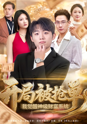 开局被抢单，我觉醒神级财富系统（62集）全集免费观看