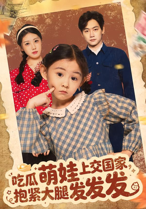 吃瓜萌娃上交国家,抱紧大腿发发发(75集) 吃瓜萌娃上交国家,抱紧大腿发发发(75集)精彩热门短剧