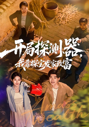 开局探测器,我靠探宝发家致富(68集) 开局探测器,我靠探宝发家致富(68集)战神短剧推荐