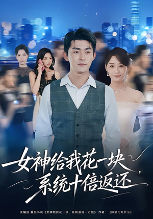 女神给我花一块,系统十倍返还(80集) 女神给我花一块,系统十倍返还(80集)短剧在线更新