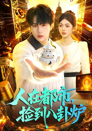 人在都市,捡到八卦炉(110集) 人在都市,捡到八卦炉(110集)精彩热门短剧