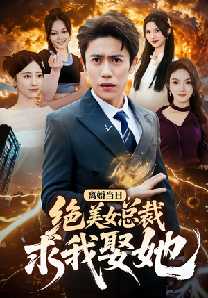离婚当日,绝美女总裁求我娶她(81集) 离婚当日,绝美女总裁求我娶她(81集)短剧太上头了