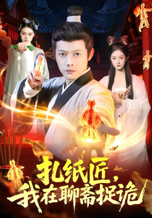 扎纸匠,我在聊斋捉诡(101集) 扎纸匠,我在聊斋捉诡(101集)精彩短剧分享