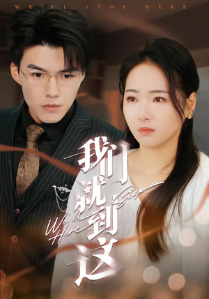 我们就到这(45集) 我们就到这(45集)快来看短剧