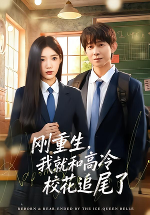 刚重生,我就和高冷校花追尾了(80集) 刚重生,我就和高冷校花追尾了(80集)在哪里可以看