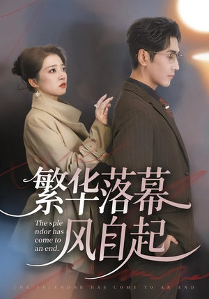 繁华落幕风自起(70集) 繁华落幕风自起(70集)古装短剧热播