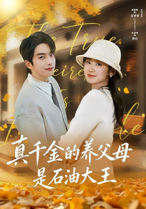 真千金的养父母是石油大王(70集) 真千金的养父母是石油大王(70集)最火短剧热播
