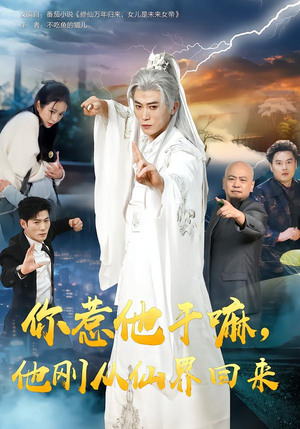 你惹他干嘛，他刚从仙界回来（80集）让你一口气看完