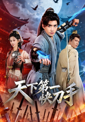 天下第一快刀手(53集) 天下第一快刀手(53集)免费看全网短剧