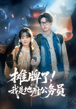 摊牌了,我是地府公务员(78集) 摊牌了,我是地府公务员(78集)爆火短剧追不停