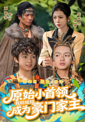 原始小首领,我助姐姐成为豪门家主(60集) 原始小首领,我助姐姐成为豪门家主(60集)精彩好看短剧