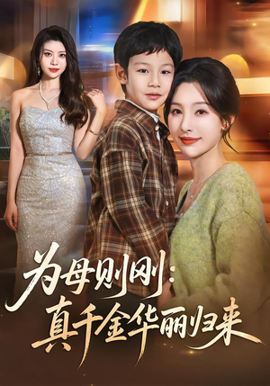 为母则刚:真千金华丽归来(60集) 为母则刚:真千金华丽归来(60集)一起追生活短剧