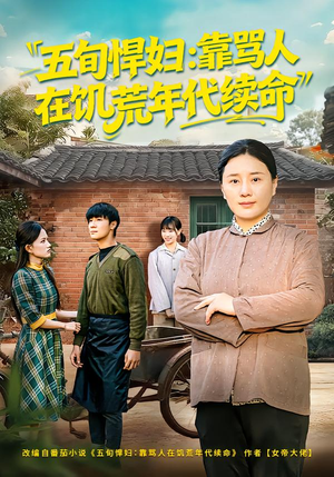 五旬悍妇，靠骂人在饥荒年代续命（81集）超火热门短剧