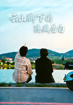 云山脚下的隐藏告白（65集）百度在线观看