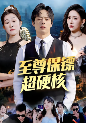 至尊保镖超硬核(84集) 至尊保镖超硬核(84集)超甜短剧分享