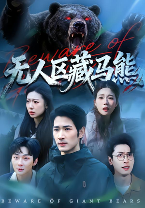 无人区藏马熊（99集）在哪里可以全集