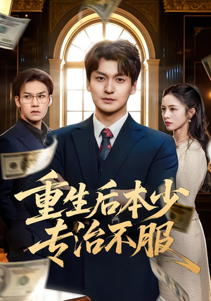 重生后本少专治不服（57集）番茄短剧看全集