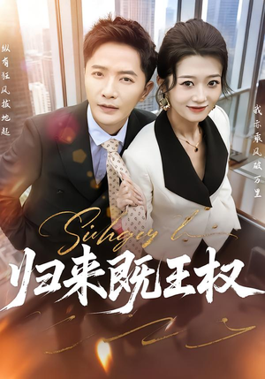 归来既王权(80集) 归来既王权(80集)精彩短剧分享