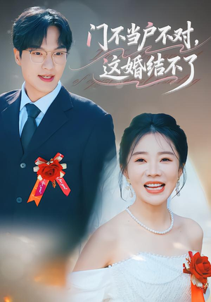 门不当户不对，这婚结不了（58集）抢先看热门短剧