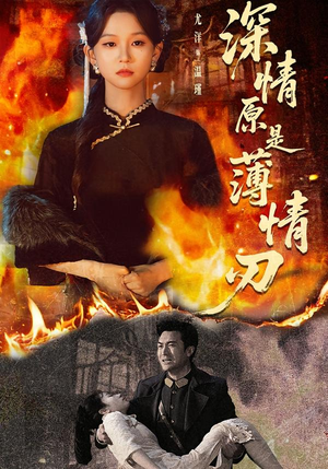 深情原是薄情刃（55集）最新热播短剧