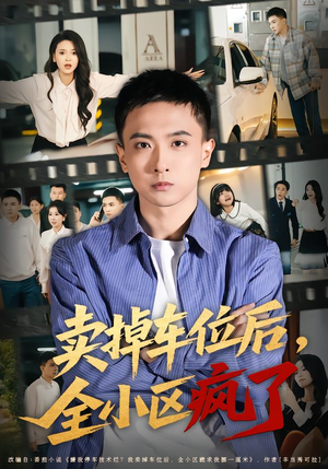 卖掉车位后,全小区疯了(65集) 卖掉车位后,全小区疯了(65集)在线看
