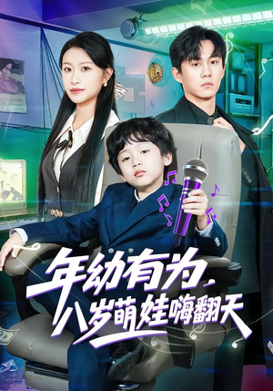 年幼有为,八岁萌娃嗨翻天(63集) 年幼有为,八岁萌娃嗨翻天(63集)短剧上头又好看