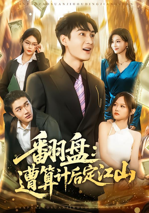 翻盘:遭算计后定江山(81集) 翻盘:遭算计后定江山(81集)短剧精彩不断