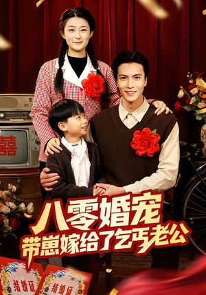 八零婚宠：带崽嫁给了乞丐老公（52集）上热门短剧