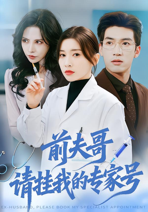 前夫哥，请挂我的专家号（68集）精彩短剧看不停