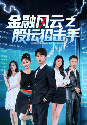 金融风云之股坛狙击手（30集）甜宠短剧追到爽