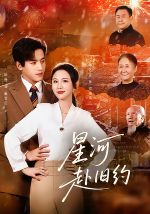 星河赴旧约（80集）分享好看短剧