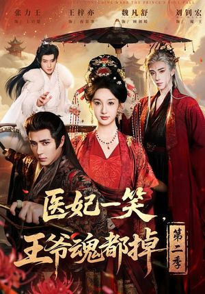 医妃一笑,王爷魂都掉第二季(71集) 医妃一笑,王爷魂都掉第二季(71集)爆火短剧追不停