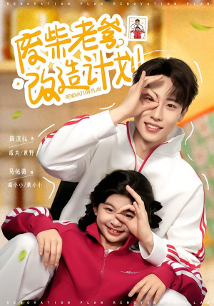 废柴老爹改造计划(61集) 废柴老爹改造计划(61集)这部短剧太好看