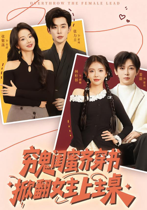 穷鬼闺蜜齐穿书，掀翻女主上主桌（81集）UC网盘在线看