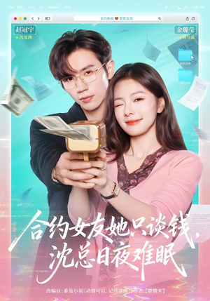 合约女友她只谈钱，沈总日夜难眠（74集）一口气看完全集