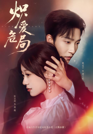 炽爱危局（80集）甜宠短剧推荐