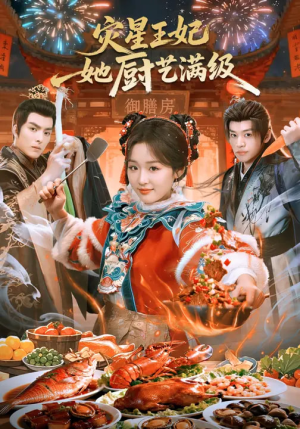 灾星王妃她厨艺满级（61集）好看到停不下来