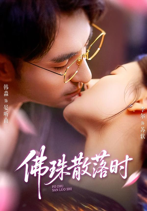 佛珠散落时(82集) 佛珠散落时(82集)精彩短剧推荐