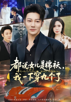 都说女儿是棉袄,我一下穿九个了(74集) 都说女儿是棉袄,我一下穿九个了(74集)短剧追到爽