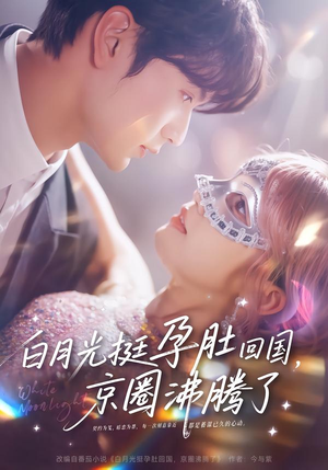 白月光挺孕肚回国，京圈沸腾了（79集）古装短剧推荐